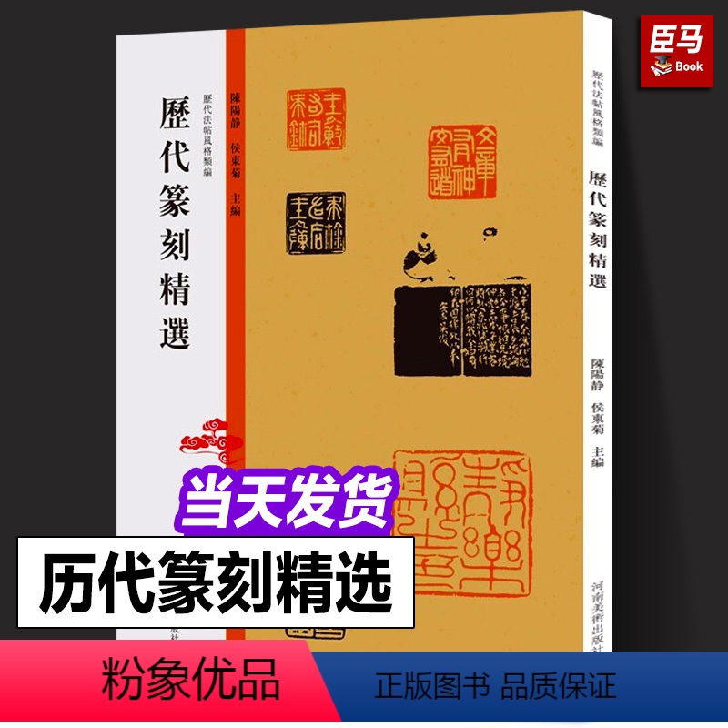 [正版]历代篆刻精选 历代法帖风格类编 秦汉玺印章篆刻艺术章法刀法篆法技法研究印章篆刻艺术爱好者印谱印存鉴赏教学技法的