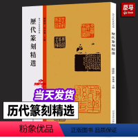 [正版]历代篆刻精选 历代法帖风格类编 秦汉玺印章篆刻艺术章法刀法篆法技法研究印章篆刻艺术爱好者印谱印存鉴赏教学技法的