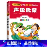 声律启蒙 [正版]声律启蒙经典国学名著小学生课外书必读一二年级阅读书籍