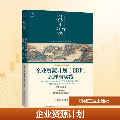 正版新书]企业资源计划(ERP)原理与实践 第3版张涛 编9787111647