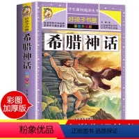 [正版]老师希腊神话 小学生课外阅读书籍三四五六年级必读经典书目青少年儿童文学神话故事书6-8-12岁儿童读物