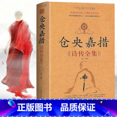 [正版]精装版仓央嘉措诗集全集书籍情诗集仓央嘉措的书全套仓央嘉措诗传全集情歌集情歌集仓央嘉措传记当仓央嘉措遇见纳兰容若