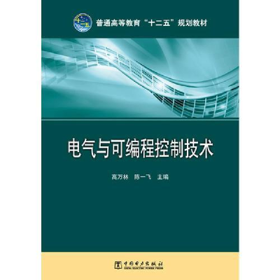 正版新书]电气与可编程控制技术高万林9787512333352