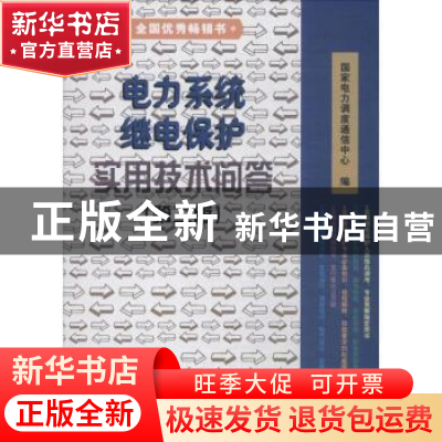 正版 电力系统继电保护实用技术问答 国家电力调度通信中心编 中