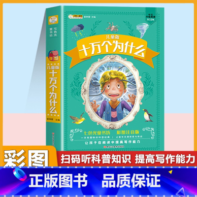 [单本]十万个为什么 彩色图案注音版 [正版]十万个为什么儿童注音版中国少年儿童趣味百科全书大百科全套小学生课外阅读书籍