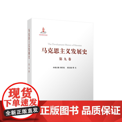正版 马克思主义发展史(第九卷):邓小平理论的形成发展与社会主义改革进程中的马克思主义(1978—21世纪初)人民出版社