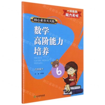[N]数学高阶能力培养(6下)/核心素养天天练-9787572214011