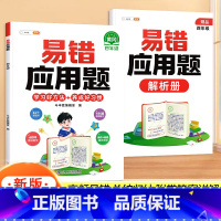 易错应用题 小学四年级 [正版]四年级易错应用题专项训练小学上册下册数学计算题强化思维训练同步练习册人教版小学生玩转图解