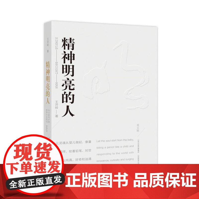 精神明亮的人(美文版) 亲签版