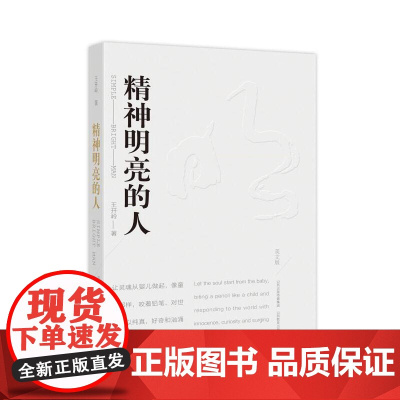 精神明亮的人(美文版) 亲签版