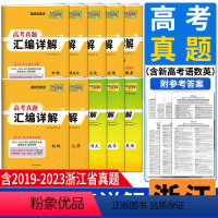 浙江选考真题汇编详解 [热门三本]浙江适用新高考语数英真题 [正版]2024版浙江选考真题天利38套2019-2023浙