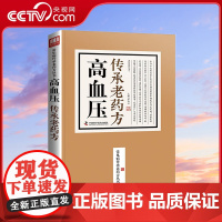 [央视网]高血压传承老药方 蔡向红 著 9787504676658 ZK