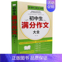 [正版]初中生满分作文大全 初中生高中分类获奖作文选集 中考语文指导素材辅导宝典大全 七八年级九年级课外物图书籍