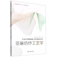 [N]亚麻纺纱工艺学(纺织服装高等教育十三五部委级规划教材)-9787566918031