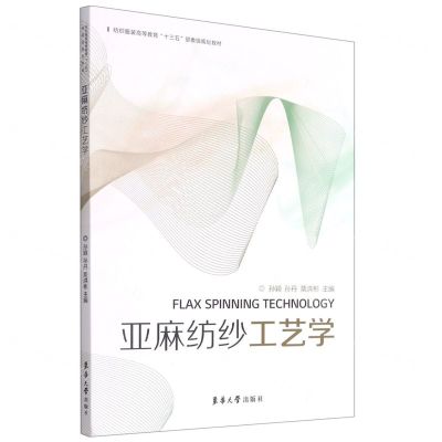 [N]亚麻纺纱工艺学(纺织服装高等教育十三五部委级规划教材)-9787566918031