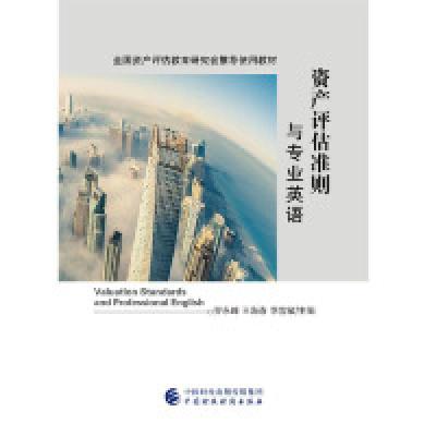 正版新书]资产评估准则与专业英语乔永峰9787509578889