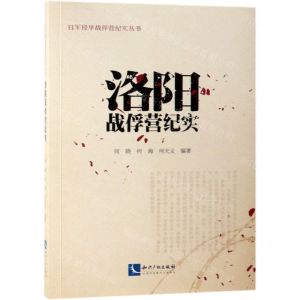 [N]洛阳战俘营纪实/日军侵华战俘营纪实丛书-9787513061476
