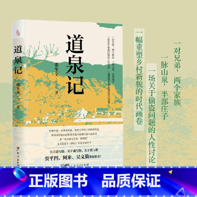 [正版]道泉记 偷窃话题放入时代转折变迁中讨论 融家族恩怨兄弟情仇男女爱恨为一体的家族 聚焦乡村振兴热点直击乡村道德
