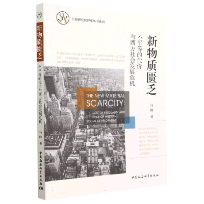 正版新书]新物质匮乏:不平等的代价与西方社会发展危机马峰9787