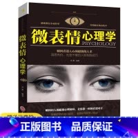 微表情心理学 [正版] 微表情心理学 微表情商用销售人际关系行为心理学人际交往关系沟通营销售技巧说话心理学演讲口才管