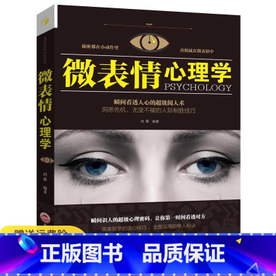 微表情心理学 [正版] 微表情心理学 微表情商用销售人际关系行为心理学人际交往关系沟通营销售技巧说话心理学演讲口才管