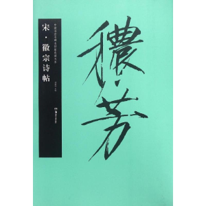 [M]宋·徽宗诗帖-9787535675033