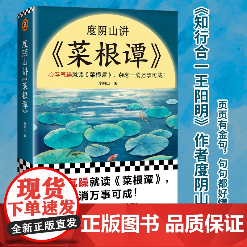 []度阴山讲菜根谭 心浮气躁就读菜根谭杂念一消万事可成 知行合一王阳明作者度阴山翻译解读 读两页就心平气和 正版书籍