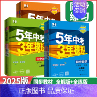英语❤️[人教版] 九年级下 [正版]2025版5年中考3年模拟七年级八年级九上下册语文数学英语物理化学生物地理历史政治