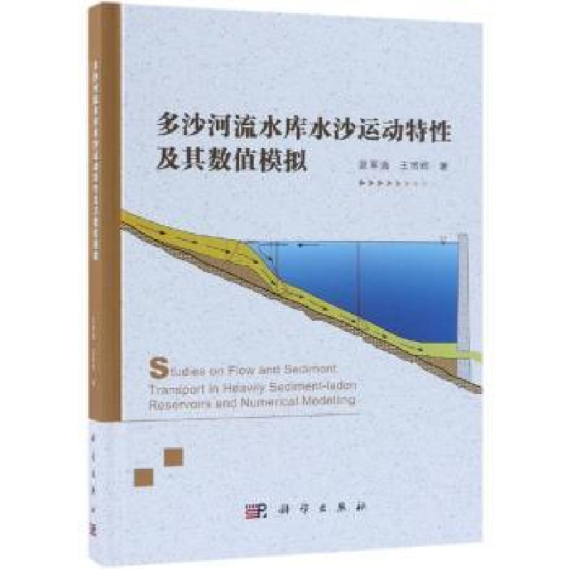音像多沙河流水库水沙运动特及其数值模拟夏军强,王增辉著