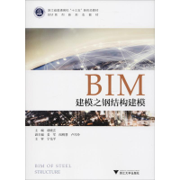 正版新书]BIM建模之钢结构建模胡晓玄9787308185967
