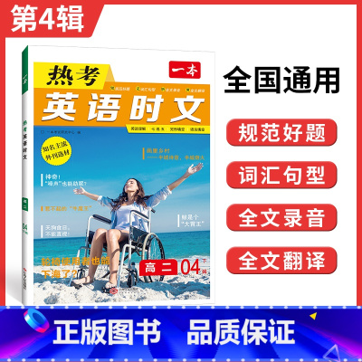 热考英语时文 高中二年级 [正版]2024版 一本热考英语时文阅读高二第四辑04高一高三高考英语阅读理解与完形填空专项强