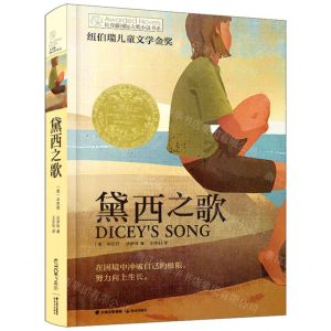 [N]黛西之歌/长青藤国际大奖小说书系-9787571506728