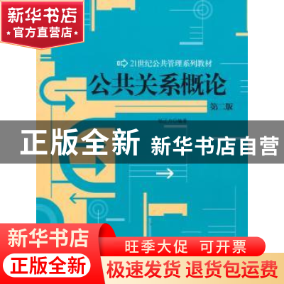 正版 公共关系概论 邹正方编著 中国人民大学出版社 9787300120