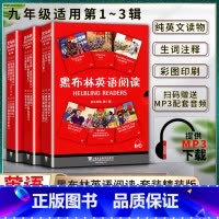 英语 初中通用 [正版]黑布林英语阅读初中初三3九9年级第一1二2三3辑全册共十八18本提供配套MP3下载初中英语阅读教