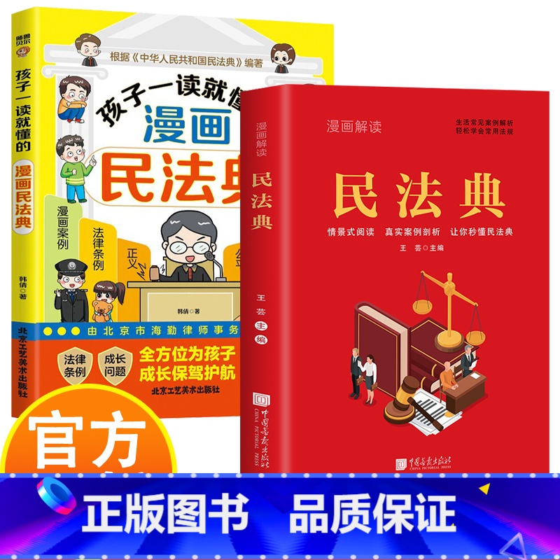 孩子读得懂的漫画民法典+漫画解读民法典 [正版]漫画解读民法典 法律科普法律常识普法书籍 生活中常见普遍法律典型案例 传