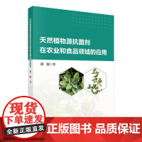 天然植物源剂在农业和食品领域的应用周敏图书书籍