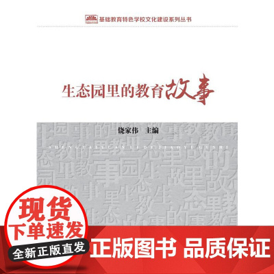 生态园里的教育故事