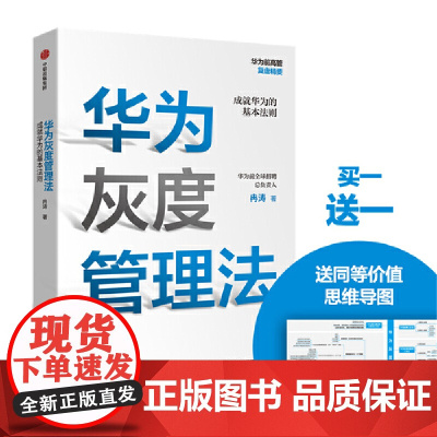 [ 正版书籍]华为灰度管理法 任正非 经营管理哲学理念的精神实质 成就华为的基本法则 管理书 中信出版社