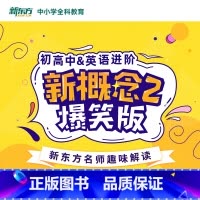 初高中&英语进阶 新概念2爆笑版 全额 [正版]新东方中小学全科教育 网络课程cd(虚拟商品单独)初高中英语进阶新概