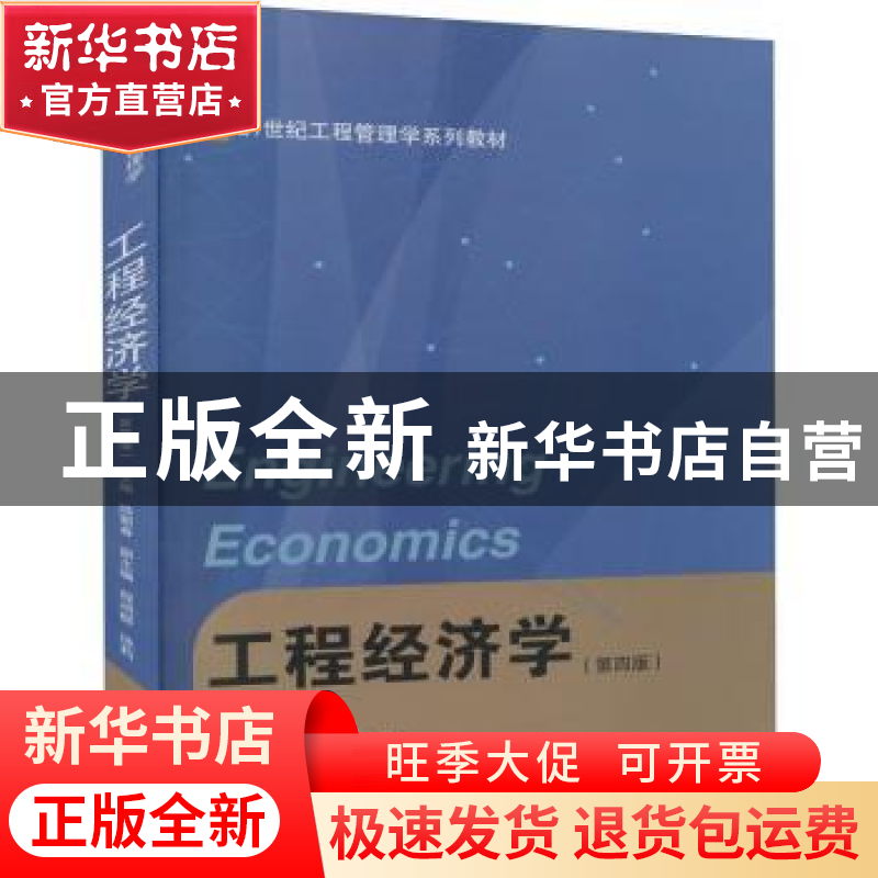 正版 工程经济学 陆菊春,程鸿群,徐莉 武汉大学出版社 9787307222