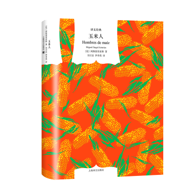 [M]玉米人-9787532785209