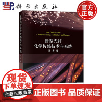 正版]新型光纤化学传感技术与系统 沈涛 科学出版社 9787030738745