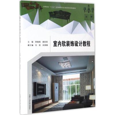 正版-室内软装饰设计教程蒋娟娟9787565028304合肥工业大学出版社