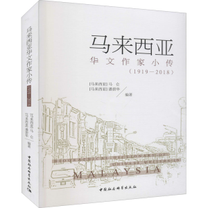 正版新书]马来西亚华文作家小传(1919-2018)马仑9787520397537