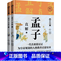 [正版]孟子直解(上下册) (明)张居正 一代名相张居正为帝王解读的人生布局读本;底本,图文并茂