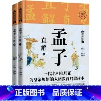 [正版]孟子直解(上下册) (明)张居正 一代名相张居正为帝王解读的人生布局读本;底本,图文并茂