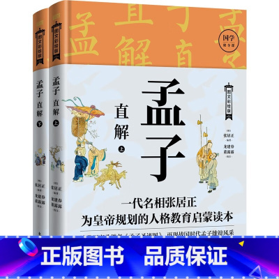 [正版]孟子直解(上下册) (明)张居正 一代名相张居正为帝王解读的人生布局读本;底本,图文并茂