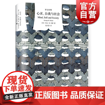 心灵自我与社会(精装) 乔治H米德 译文经典 作者为美国实用主义和当代社会心理学的创始人之一 外国欧美文学 上海译文出版