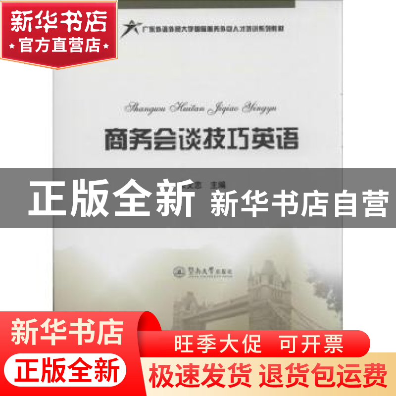 正版 商务会谈技巧英语 朱文忠主编 暨南大学出版社 978756680516