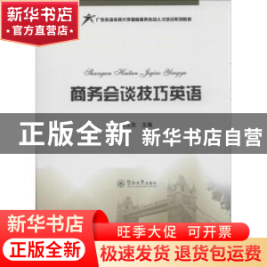 正版 商务会谈技巧英语 朱文忠主编 暨南大学出版社 978756680516